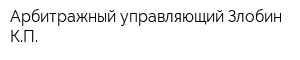 Арбитражный управляющий Злобин КП