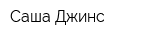 Саша Джинс