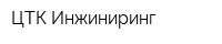 ЦТК-Инжиниринг
