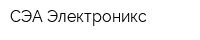 СЭА Электроникс