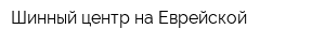 Шинный центр на Еврейской