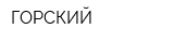 ГОРСКИЙ