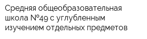 Средняя общеобразовательная школа  49 с углубленным изучением отдельных предметов