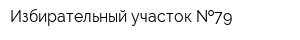 Избирательный участок  79