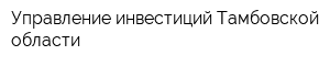 Управление инвестиций Тамбовской области