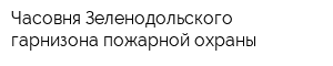 Часовня Зеленодольского гарнизона пожарной охраны