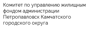 Комитет по управлению жилищным фондом администрации Петропавловск-Камчатского городского округа
