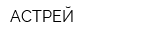АСТРЕЙ