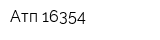 Атп-16354