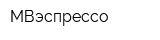 МВэспрессо