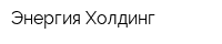 Энергия Холдинг