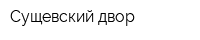 Сущевский двор