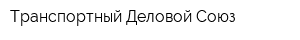 Транспортный Деловой Союз