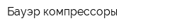 Бауэр компрессоры