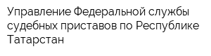 Управление Федеральной службы судебных приставов по Республике Татарстан