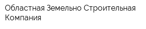 Областная Земельно-Строительная Компания