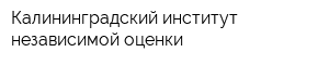 Калининградский институт независимой оценки