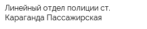 Линейный отдел полиции ст Караганда-Пассажирская