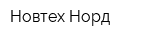 Новтех-Норд