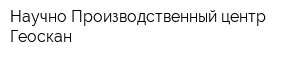 Научно-Производственный центр Геоскан