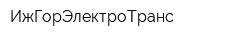 ИжГорЭлектроТранс