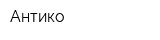 Антико