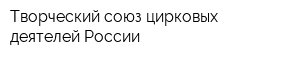 Творческий союз цирковых деятелей России