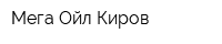 Мега-Ойл Киров