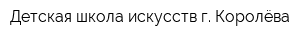 Детская школа искусств г Королёва