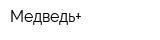 Медведь+