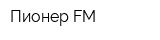 Пионер FM