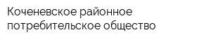 Коченевское районное потребительское общество