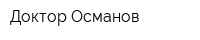 Доктор Османов