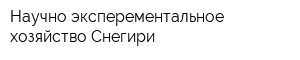 Научно-эксперементальное хозяйство Снегири