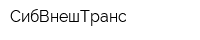 СибВнешТранс