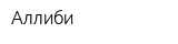 Аллиби