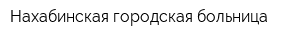Нахабинская городская больница