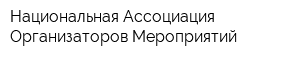 Национальная Ассоциация Организаторов Мероприятий