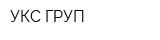 УКС ГРУП