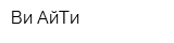 Ви-АйТи