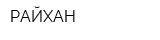 РАЙХАН