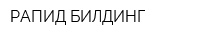 РАПИД-БИЛДИНГ