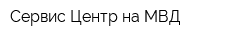 Сервис-Центр на МВД