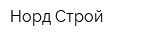 Норд-Строй