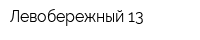 Левобережный-13