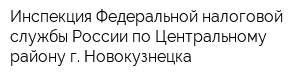 Инспекция Федеральной налоговой службы России по Центральному району г Новокузнецка