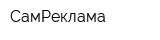 СамРеклама