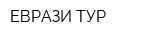 ЕВРАЗИ-ТУР