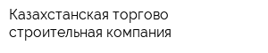 Казахстанская торгово-строительная компания