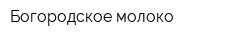 Богородское молоко